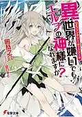Disファンタジー・ディスコード 異世界が嫌いでもエルフの神様になれますか？